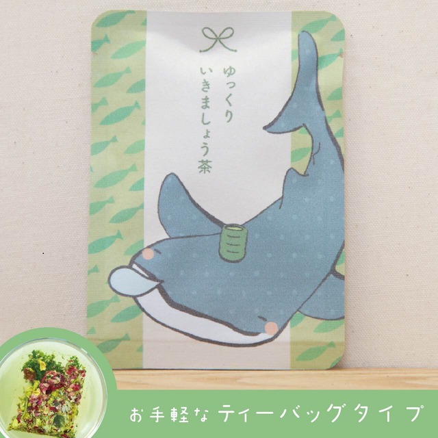 ゆっくりいきましょう茶（きみどり色のお茶）｜ごあいさつ茶｜玉露・カモミール・レッドローズのブレンドハーブティー ティーバッグ1包入り_g0650