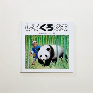 高橋宏幸 / しろくろぐま