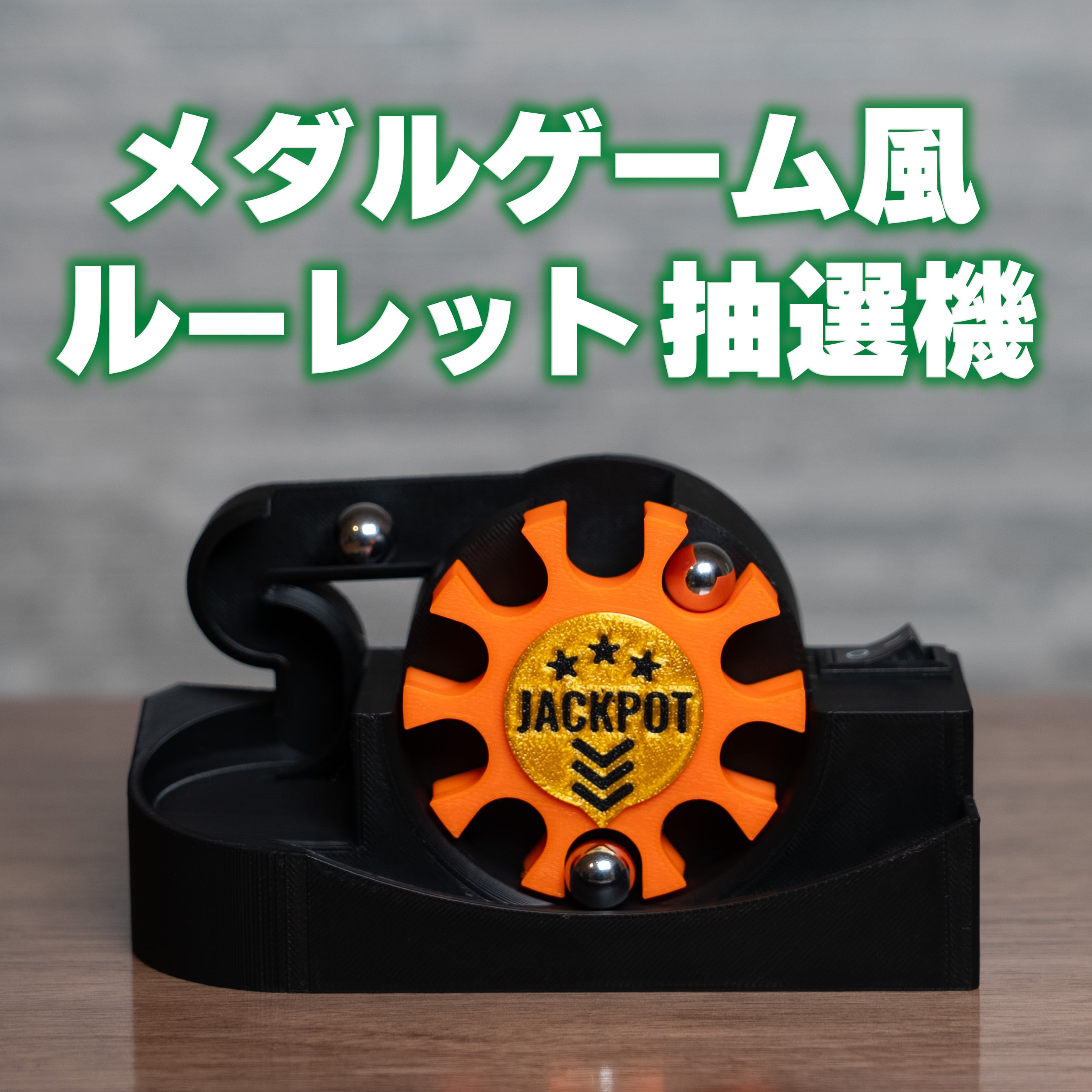 ミニ3段クルーン　通常11mmパチンコ玉付属　抽選機　三段クルーン ミニ3段クルーン 通常パチンコ玉11mm付属 抽選機 三段クルーン - kani