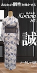 【Itokala限定】浴衣＆帯_Kimono_set　マーガレット柄【誠】