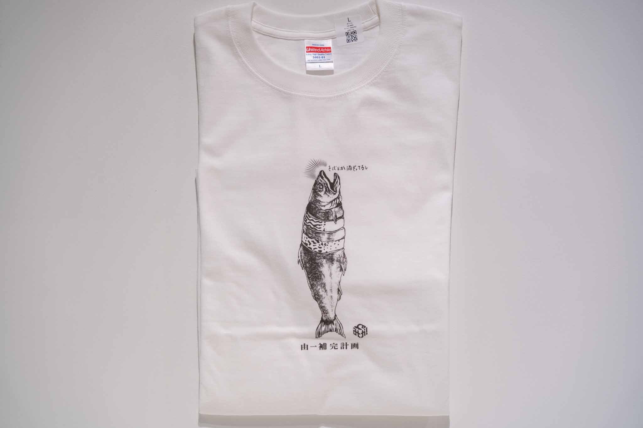 ねがみくみこコラボ | 由一補完計画 | Tシャツ | 藝大アートプラザ