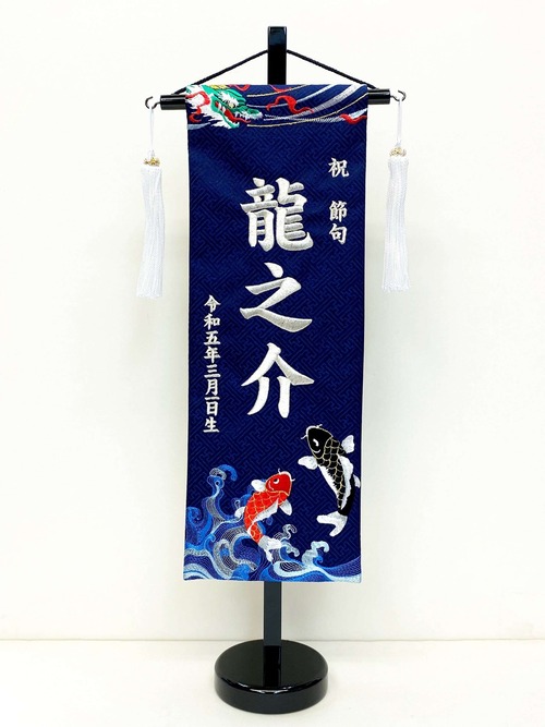 名前旗（中）鯉　銀糸刺繍