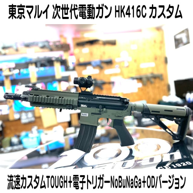 コンプリート】東京マルイ 次世代電動ガン HK416C カスタム 流速