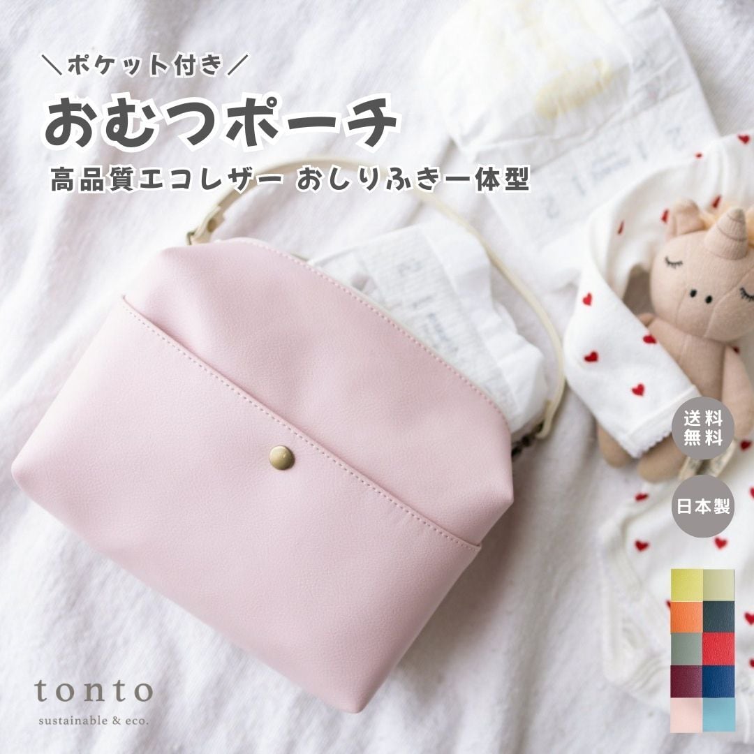 アップサイクル ポケット付き おむつポーチ】 | tonto