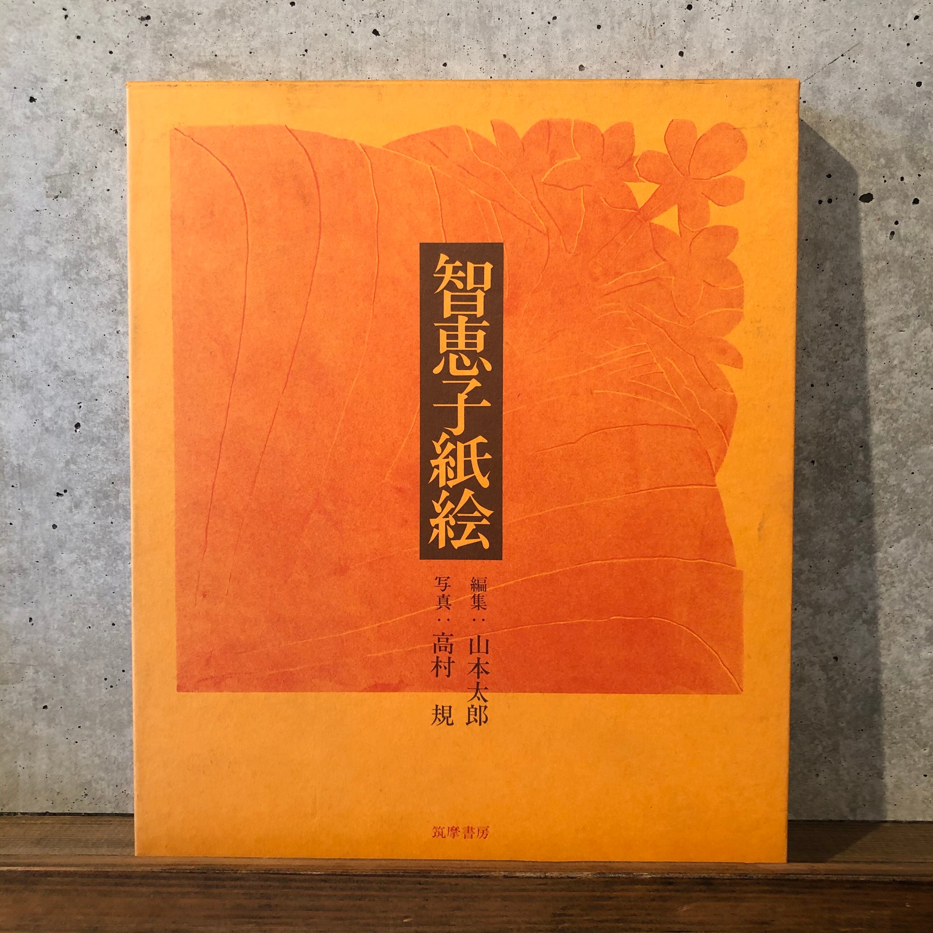 昭和54年10月20日発行/初版/智恵子紙絵 智恵子紙絵 | maintent