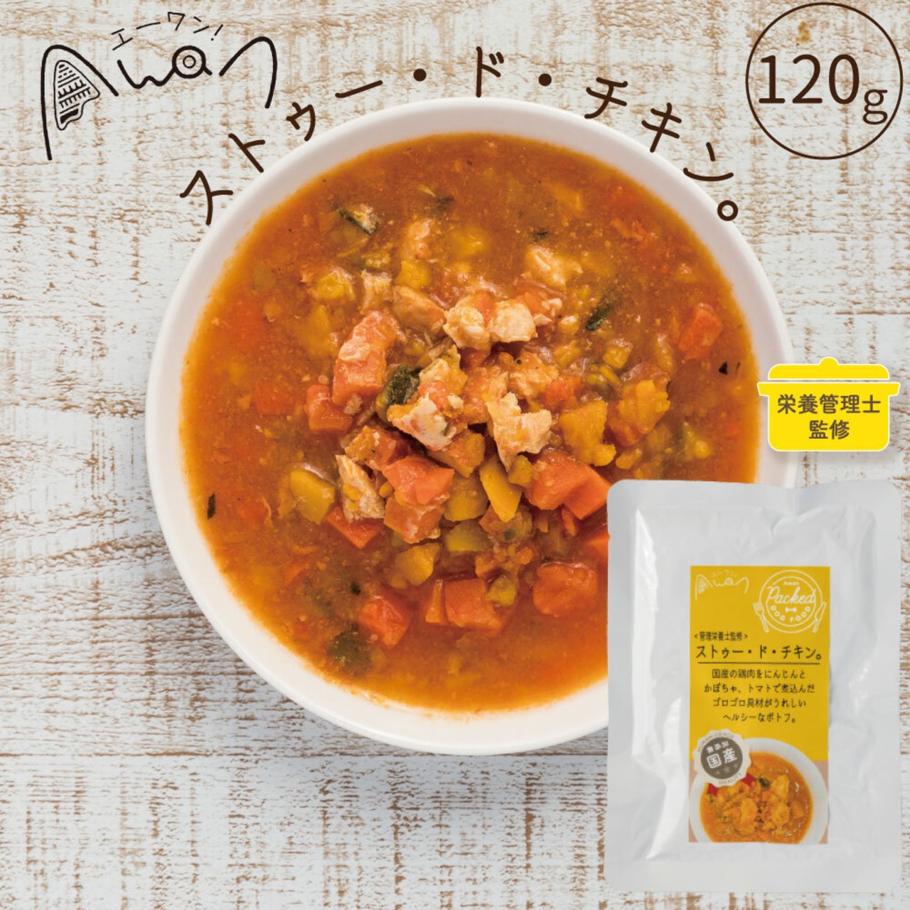 ストゥー・ド・チキン。120ｇ(鶏肉のポトフ)