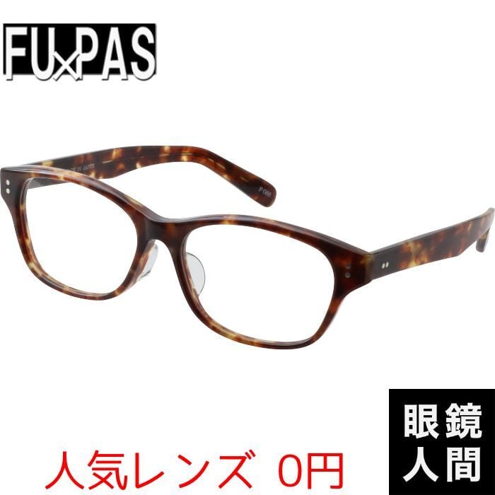 FU PAS F-066 2 59 （898） | 鯖江メガネの眼鏡人間