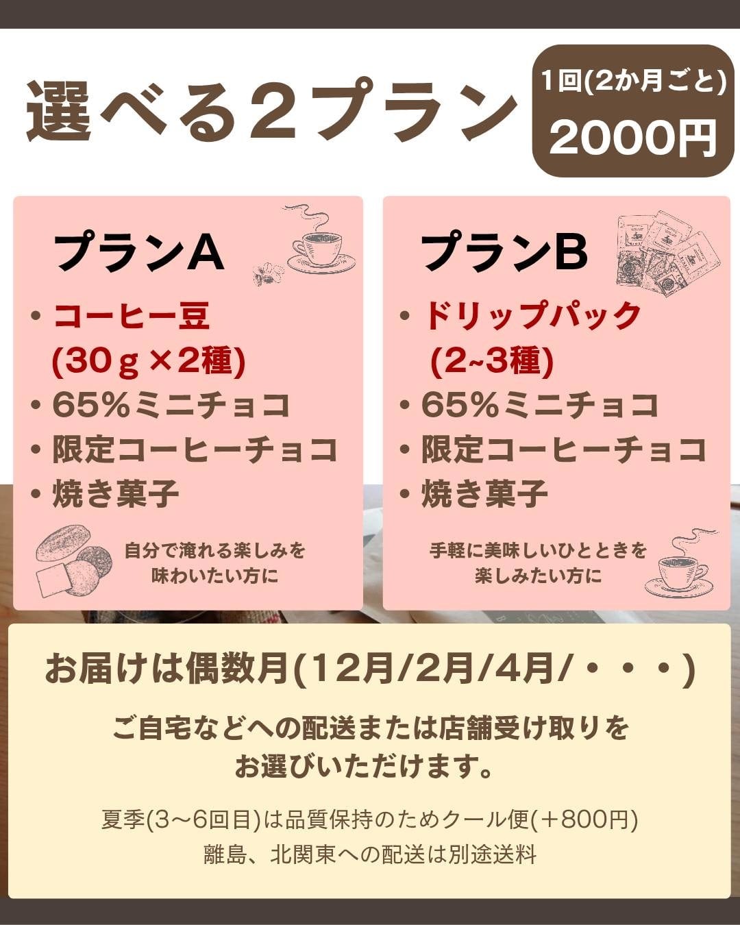 2ヶ月に一度のお楽しみコーヒーとチョコの定期便 | Manakope Coffee