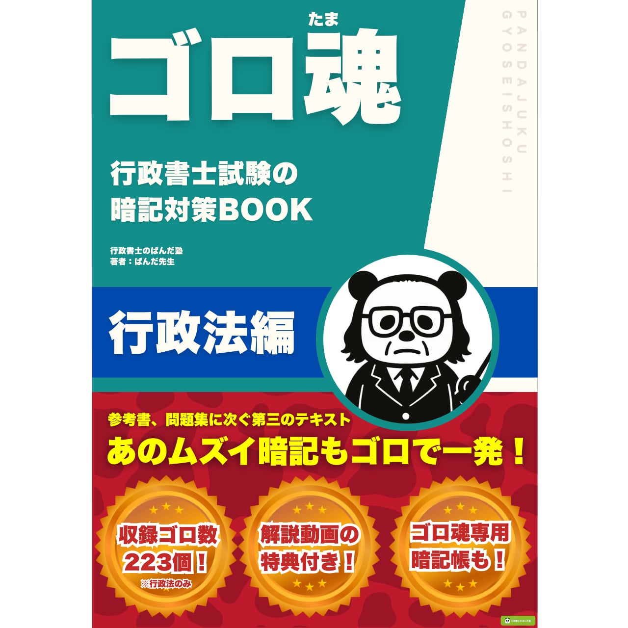 定価約5万円！2021行政書士試験講座DVD28枚セット！新品☆先生に質問OK！ SALE開催中】【ゴロ魂】行政法編｜行政書士試験の暗記対策BOOK | 行政