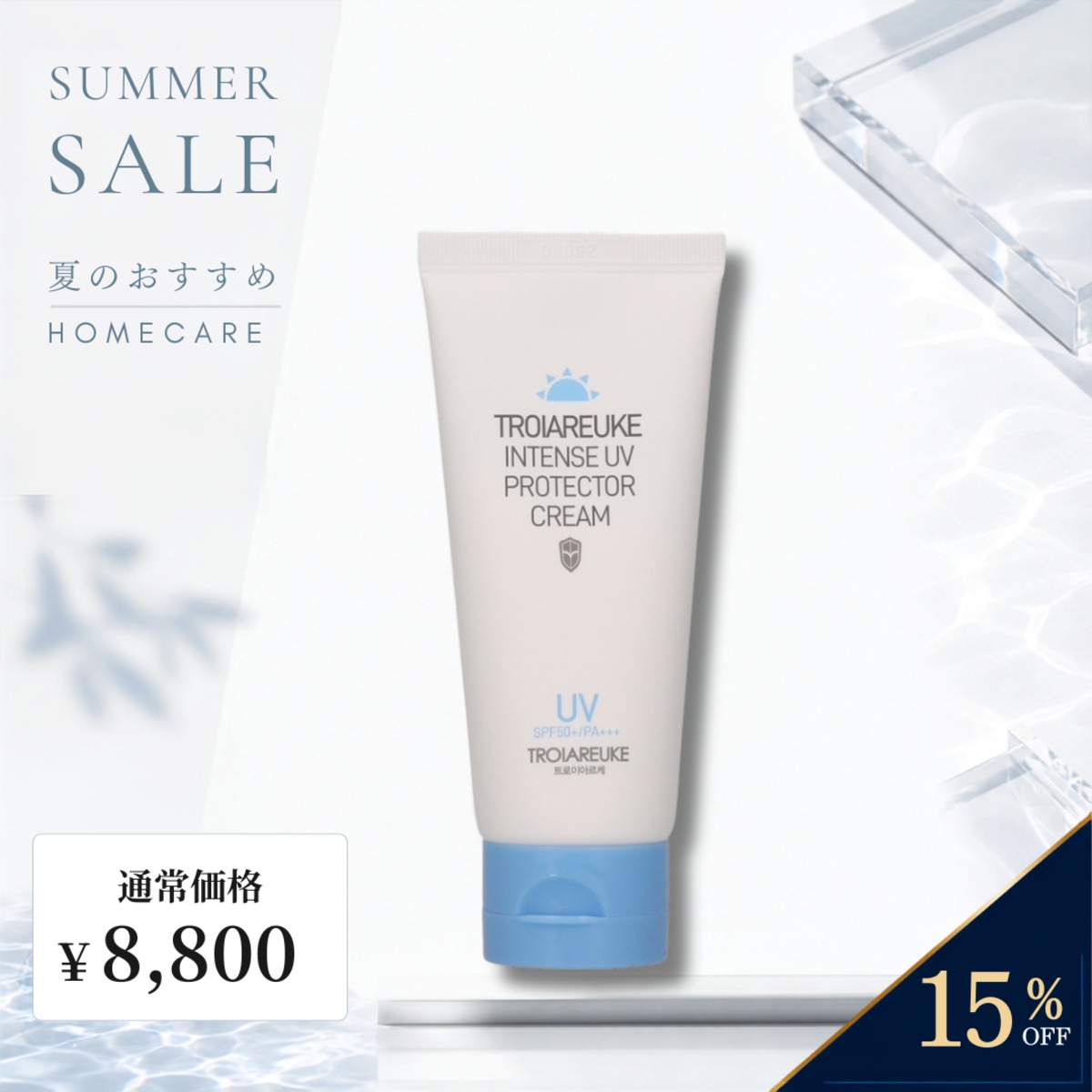 TROIAREUKE】インテンスUVプロテクタークリーム | BEAUTE SHOP