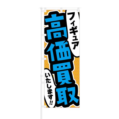 のぼり旗【 フィギュア 高価買取 いたします 】NOB-RD0115 幅650mm ワイドモデル！ほつれ防止加工済 ゲームショップ、リサイクルショップの集客に最適！ 1枚