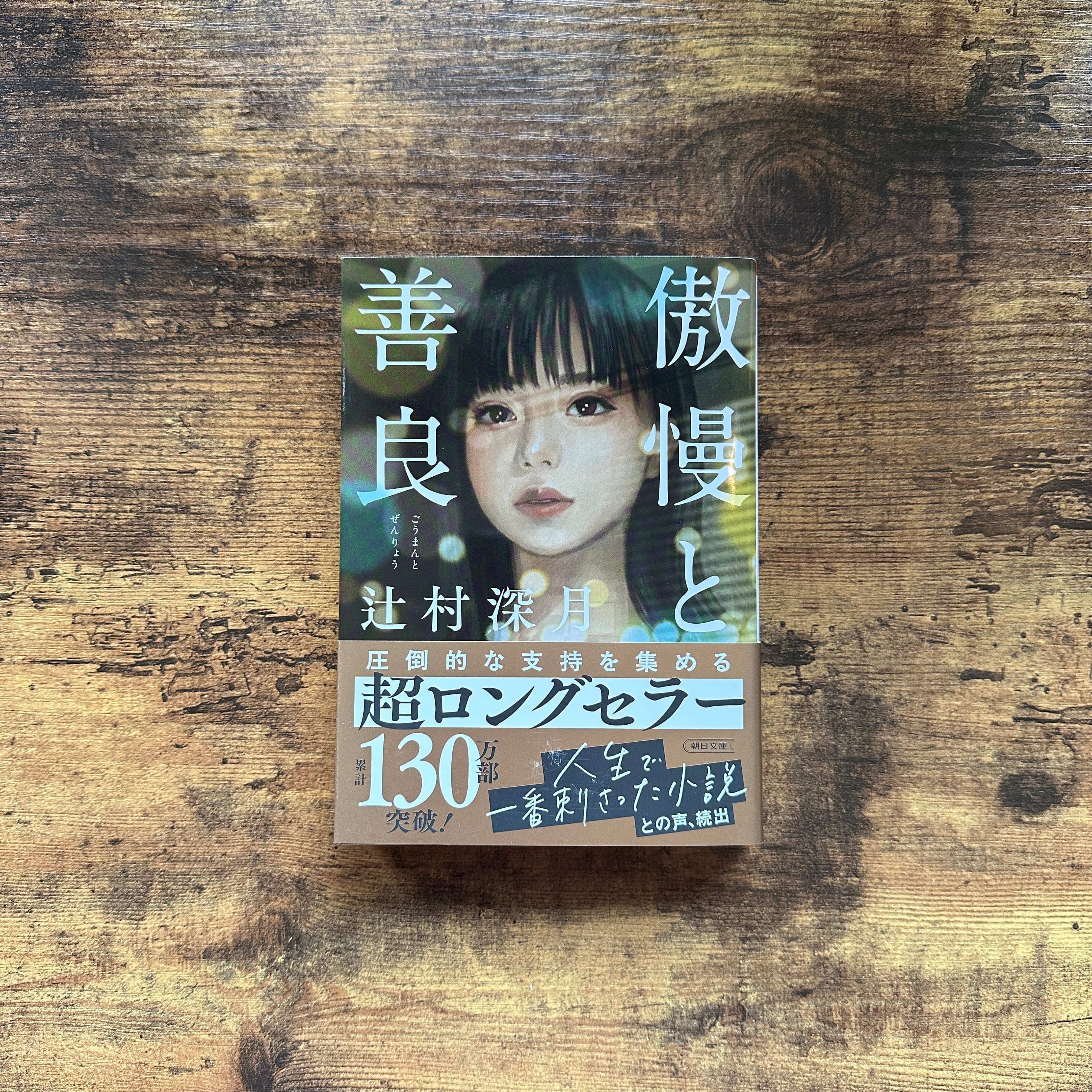 文庫『傲慢と善良』辻村深月 | BAILEY BOOKS 公式通販サイト