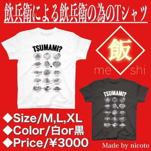 ラス①【飯〜meshi〜】飲兵衛による飲兵衛の為のTシャツ