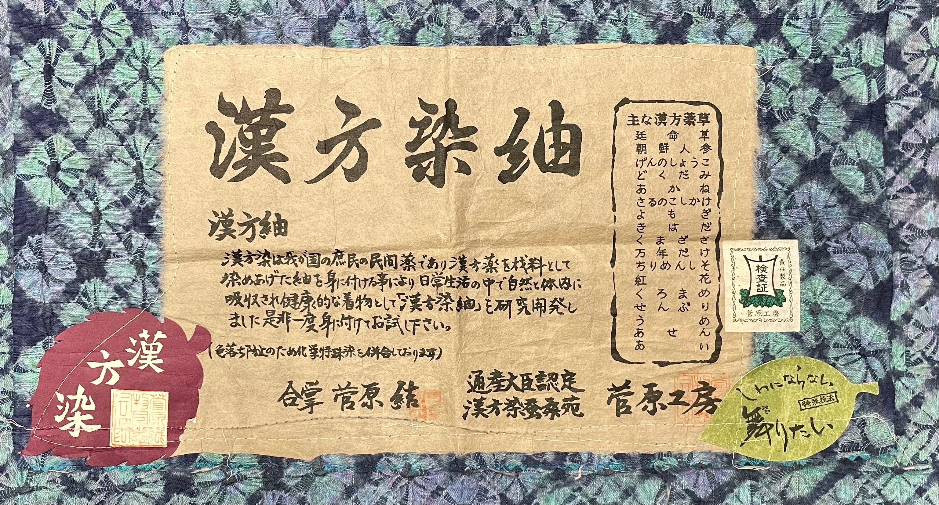 紬 漢方染め 菅原工房(菅原結) 絞り 証書有 仕付け糸有 裄丈65.5cm