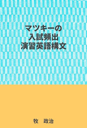 マツキーの入試頻出演習英語構文