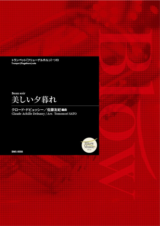 [Trumpet or Flugelhorn Solo] クロード・ドビュッシー / 美しい夕暮れ 編曲：佐藤友紀