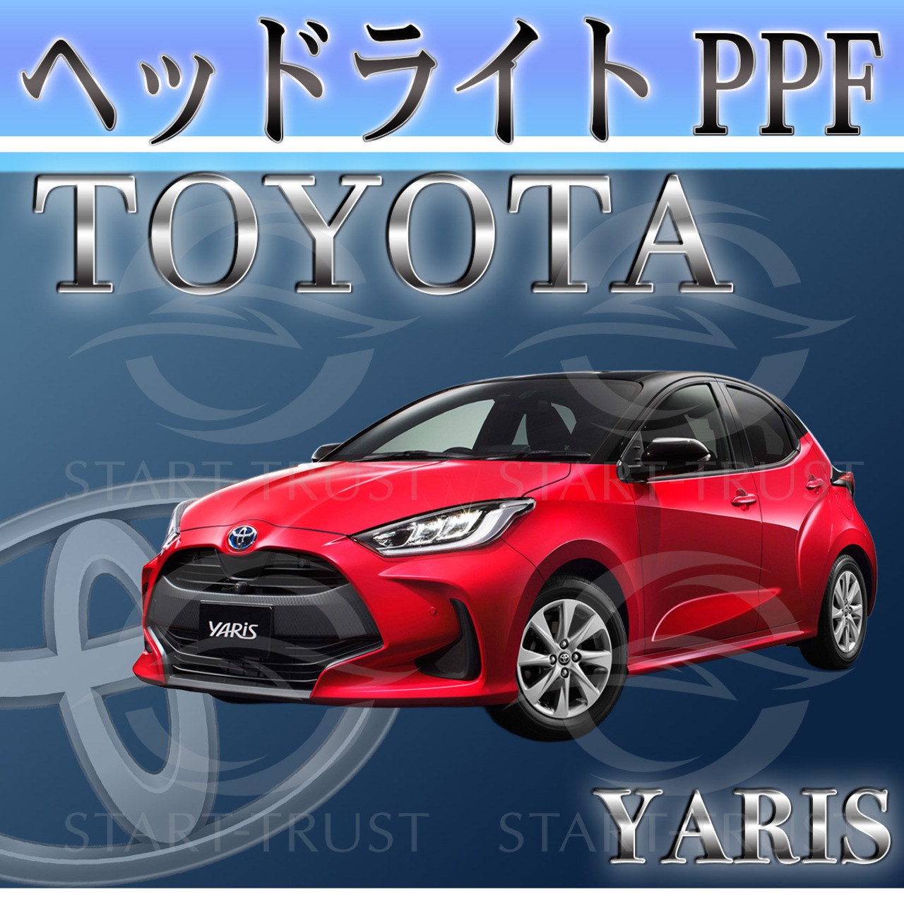 トヨタヤリス10系(2024年01月~ ) | ヘッドライト用XPEL PPF スモーク(濃い)