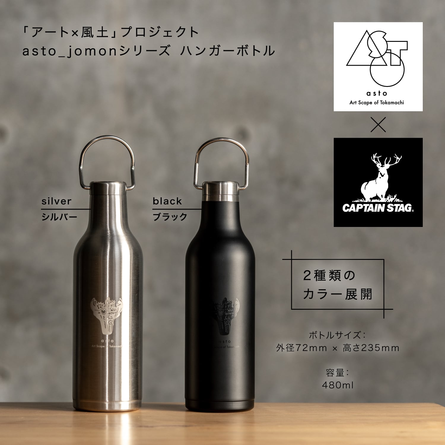 asto × CAPTAIN STAG jomonハンガーボトル | アスト／asto -Art Scape