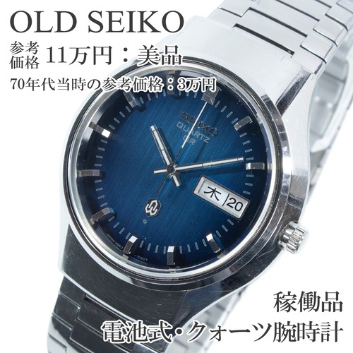 稼働品 送料無料 オールドセイコー 腕時計 クォーツ メンズ QR 3863-7010 青 ブルー ヴィンテージ 70s レトロ シンプル 重厚感 綺麗 X662
