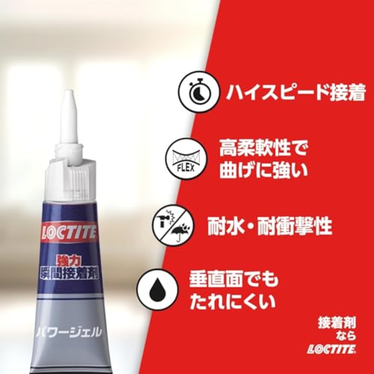 LOCTITE(ロックタイト) 強力瞬間接着剤 パワージェル 4g、垂直面でもたれることなく使用可能。高い柔軟性をもち、衝撃・振動にも強い、多用途タイプ - LPG-004