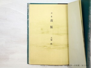 詩集　南極　新川和江書き入れ名刺付　/　犬塚堯　　[35096]