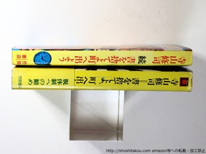 書を捨てよ、町へ出よう　正続　2冊　/　寺山修司　横尾忠則・三島典東装　[36420]