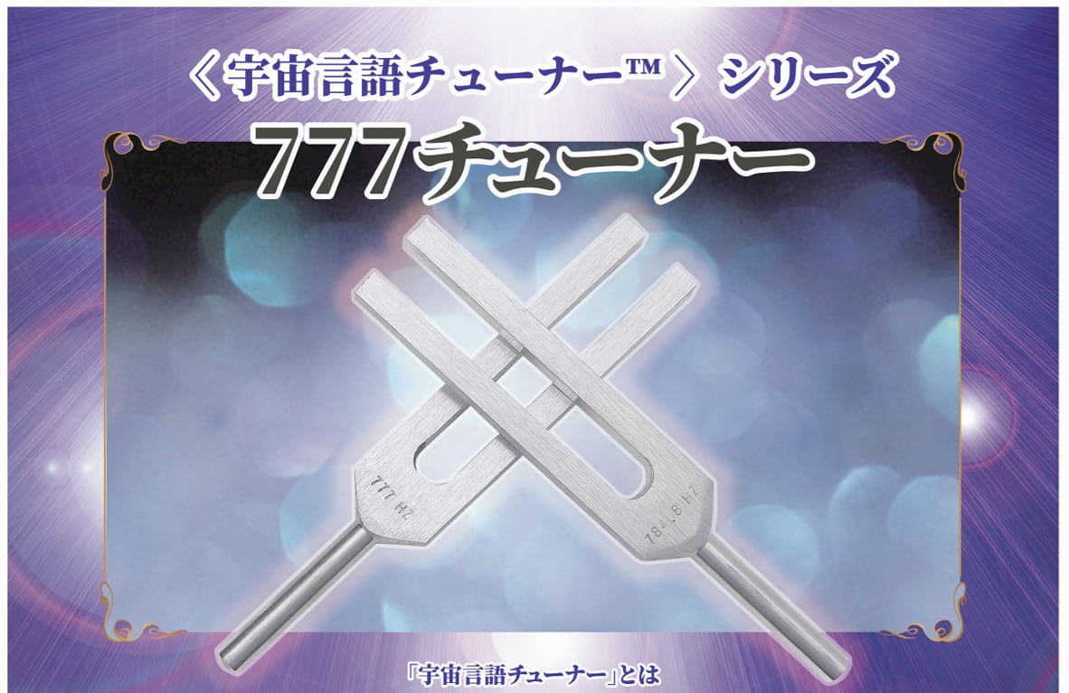 〈宇宙言語シリーズ™〉777チューナー 777Hz+7.8Hz