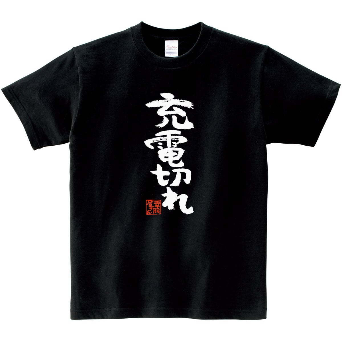 充電切れ ka300-49 おもしろ漢字Tシャツ