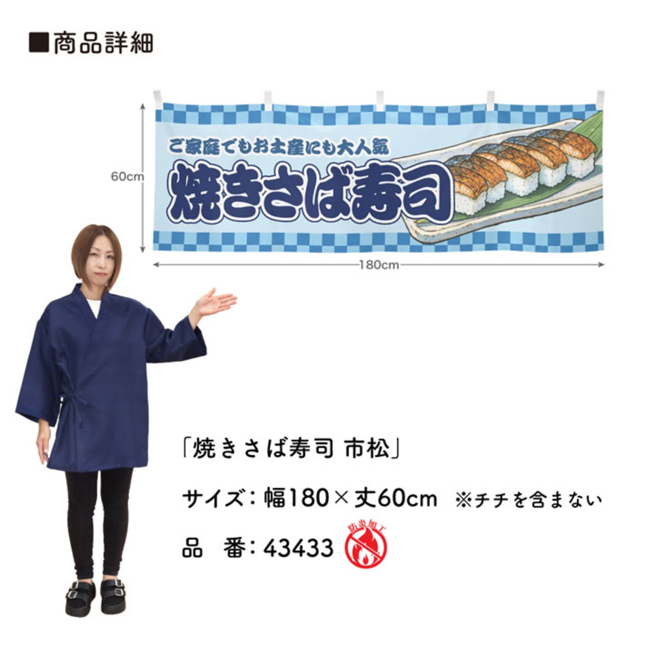 【受注生産】横幕 防炎 焼き鯖寿司/焼きさば寿司/焼き鯖すし 市松 180×60cm