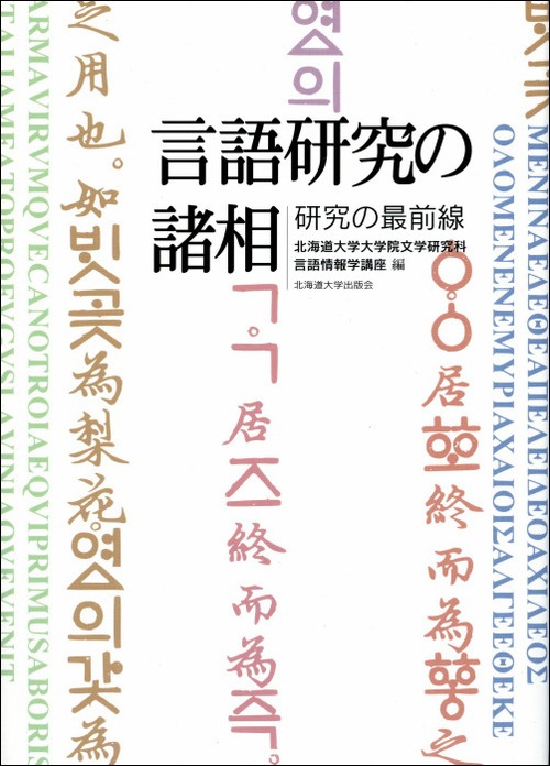 言語研究の諸相ー研究の最前線