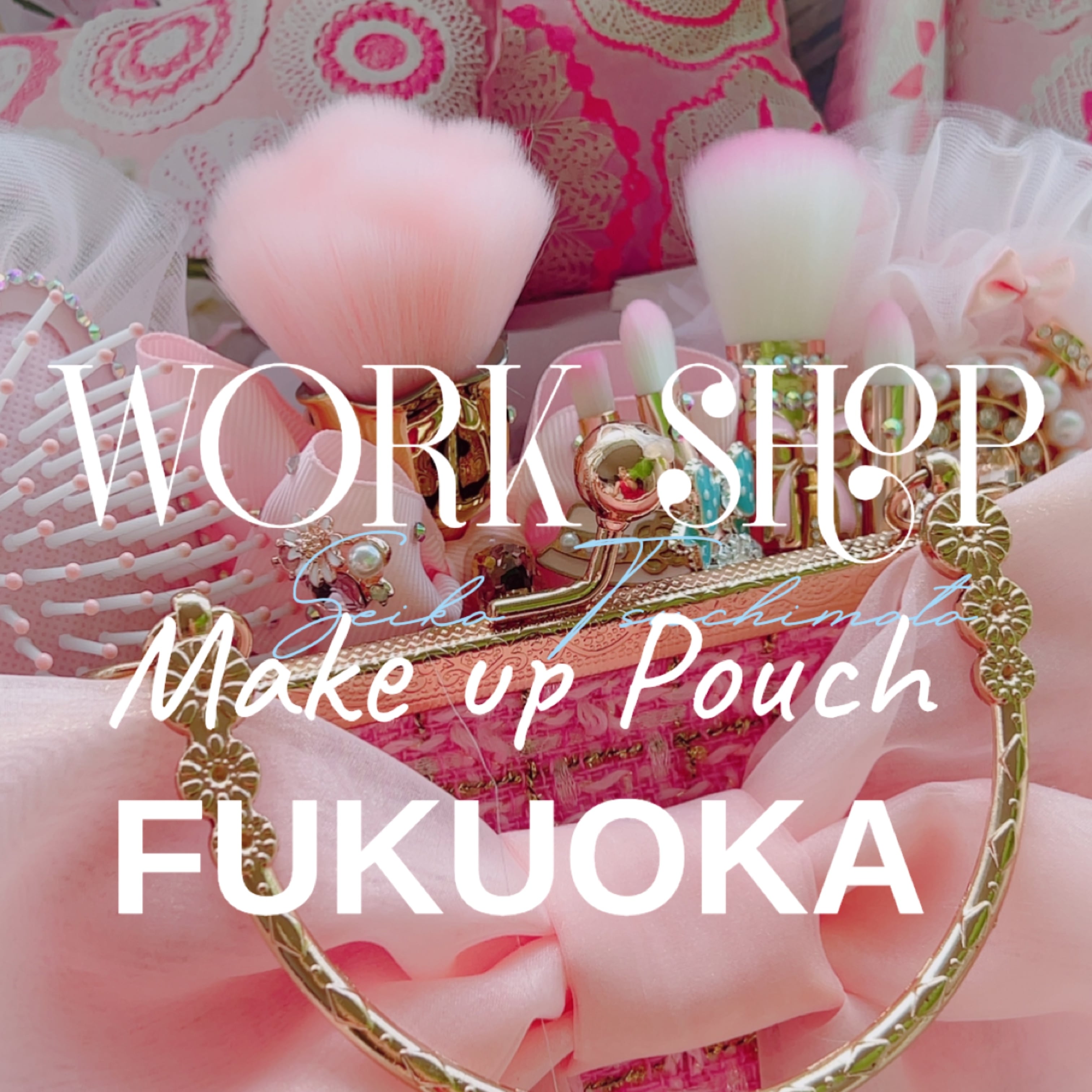 メイクアップポーチワークショップ予約~福岡天神~