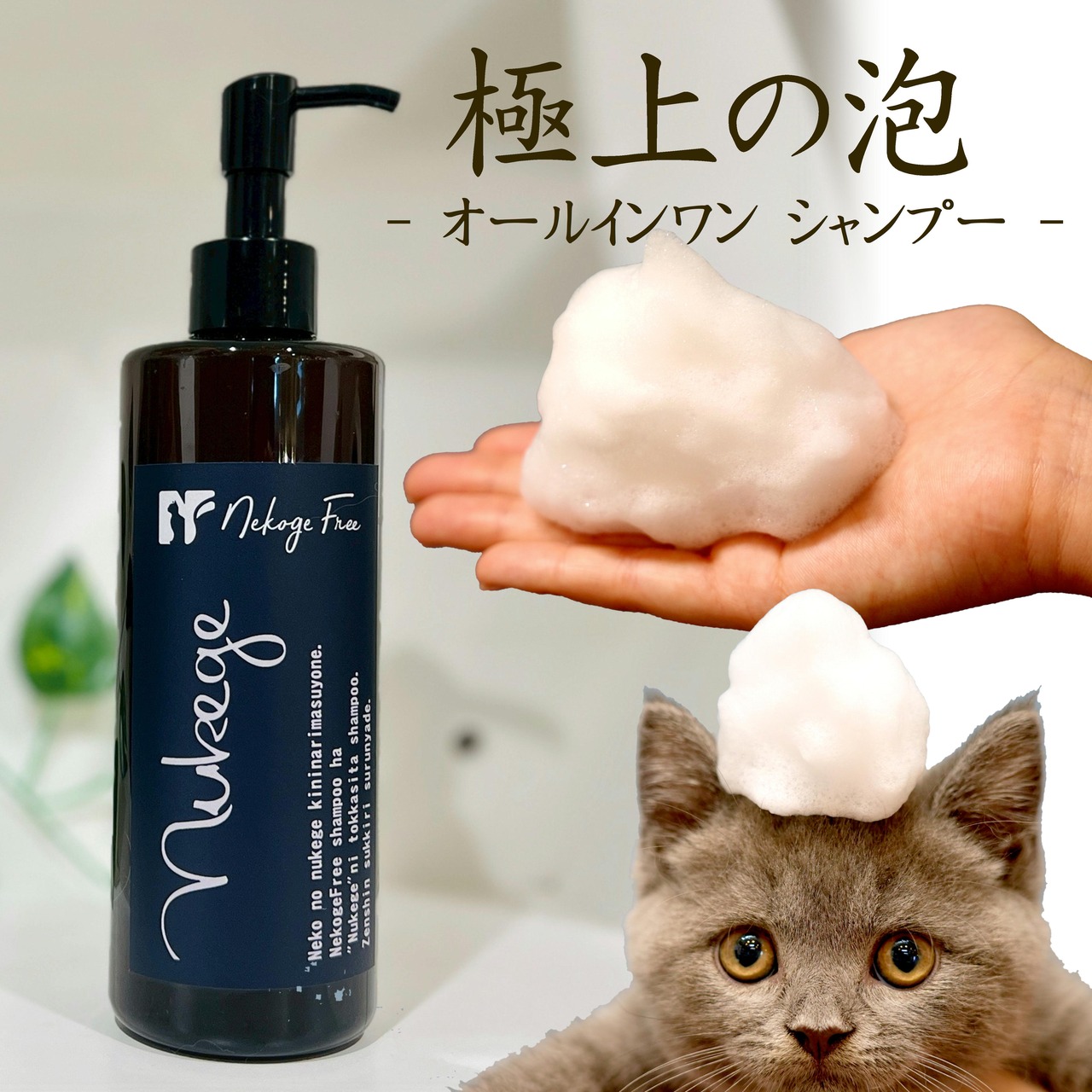 【オールインワン 猫用シャンプー（部分洗いにも最適！）】抜け毛が驚くほど抜ける！抜け毛特化型のネコゲフリーシャンプー（部分洗いOK！）,リンス不要！抜け毛が気になる！初めてのシャンプーにも最適！
