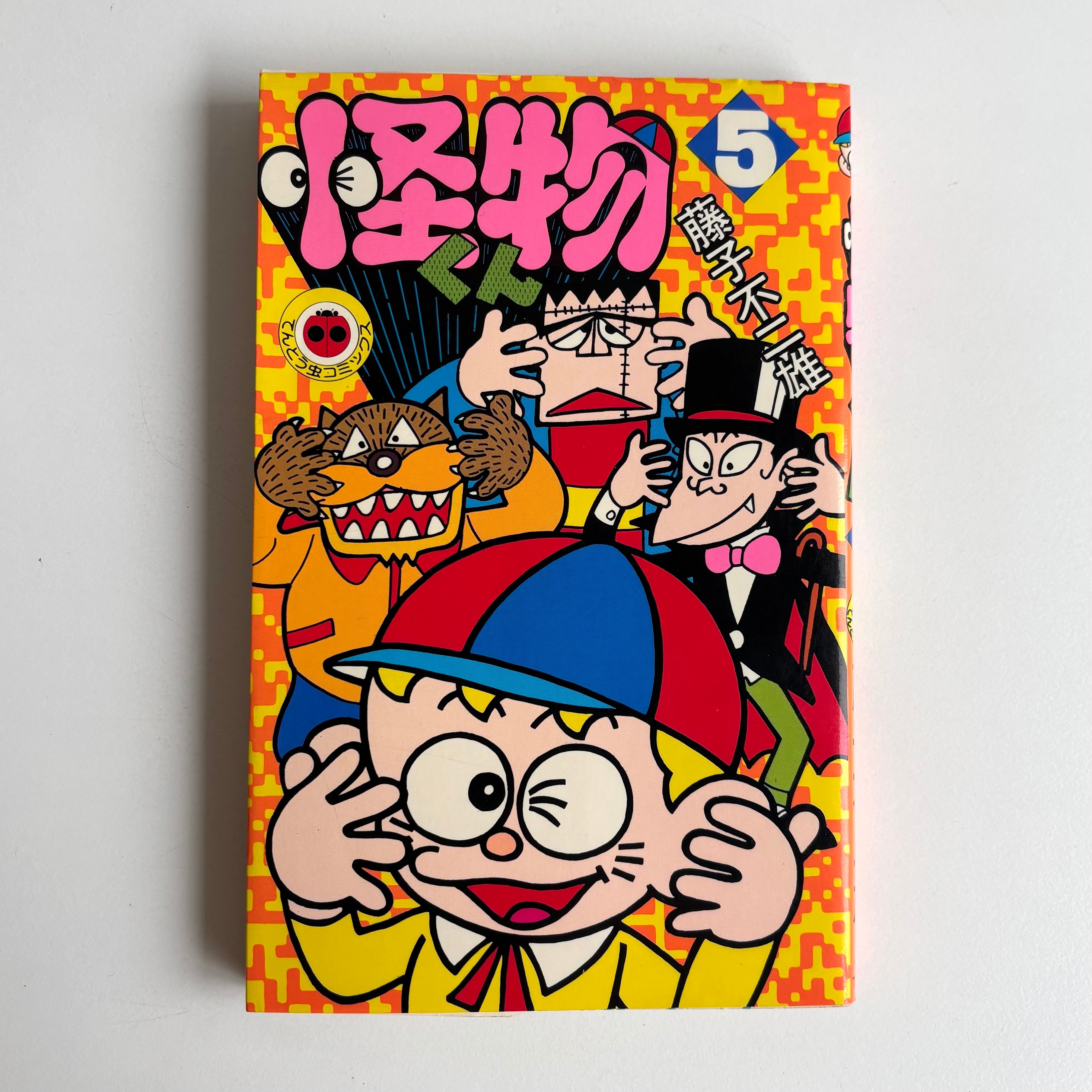 怪物くん 5巻 藤子不二雄 てんとう虫コミックス 小学館 初版 | 古書 三