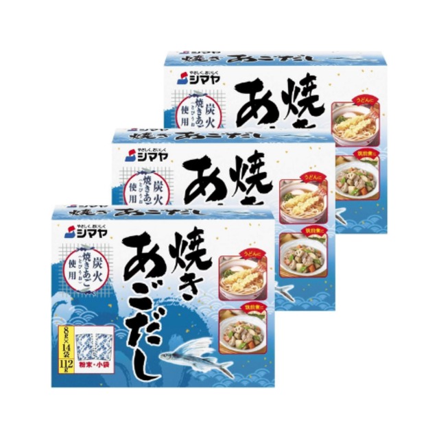 シマヤ 焼きあごだし (8g×14P)×3個