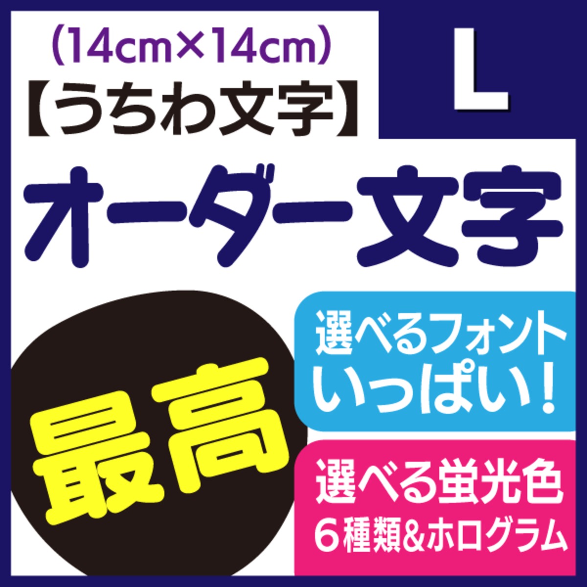 オーダー文字】Lサイズ（14×14cm） | 手作り応援うちわ文字専門店