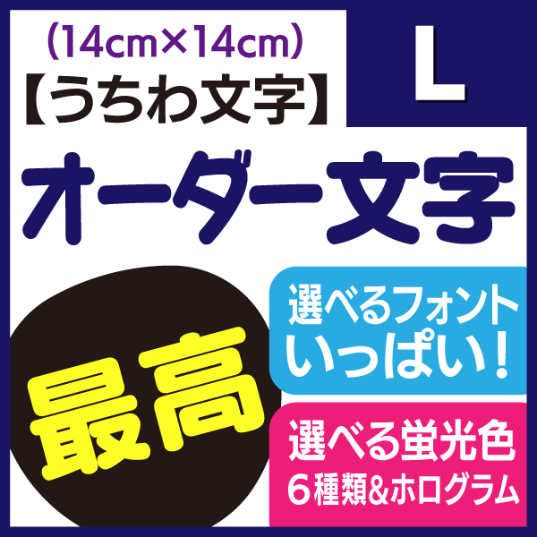 【オーダー文字】Lサイズ（14×14cm）