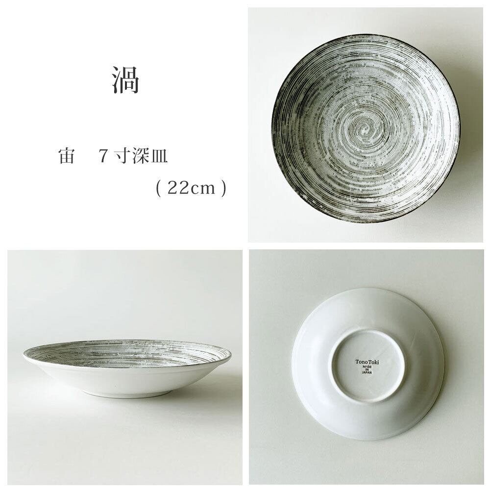 深皿 パスタ皿 おしゃれ 宙 22.0cm 7.0深皿 麺皿 カレー皿 和食器 美濃