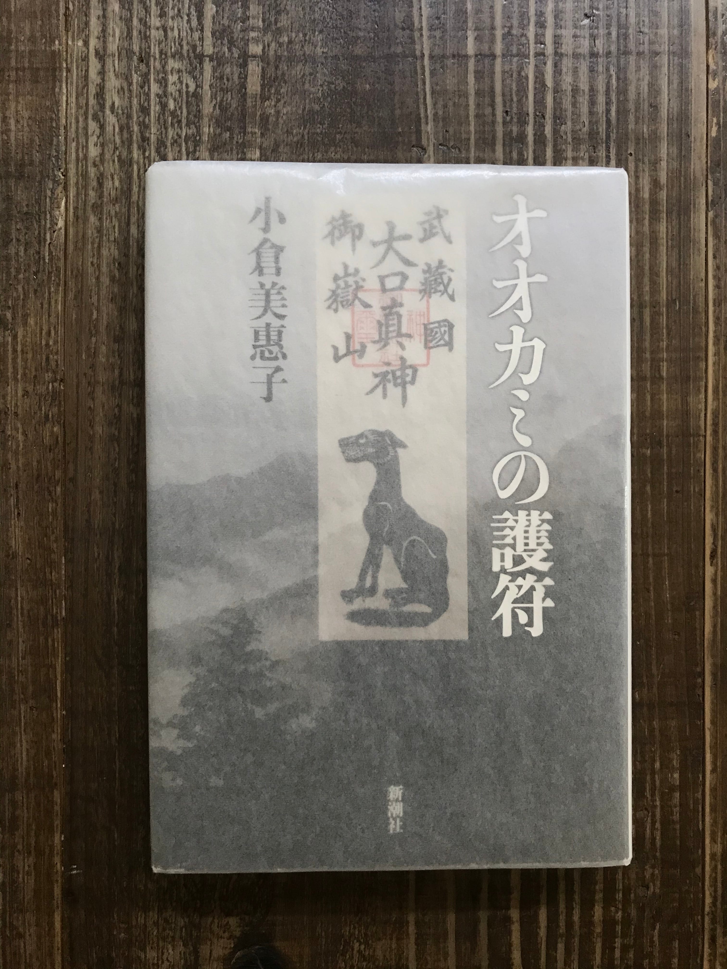 オオカミの護符 小倉美惠子 古書 vuori オオカミの護符 小倉美惠子 古書 vuori