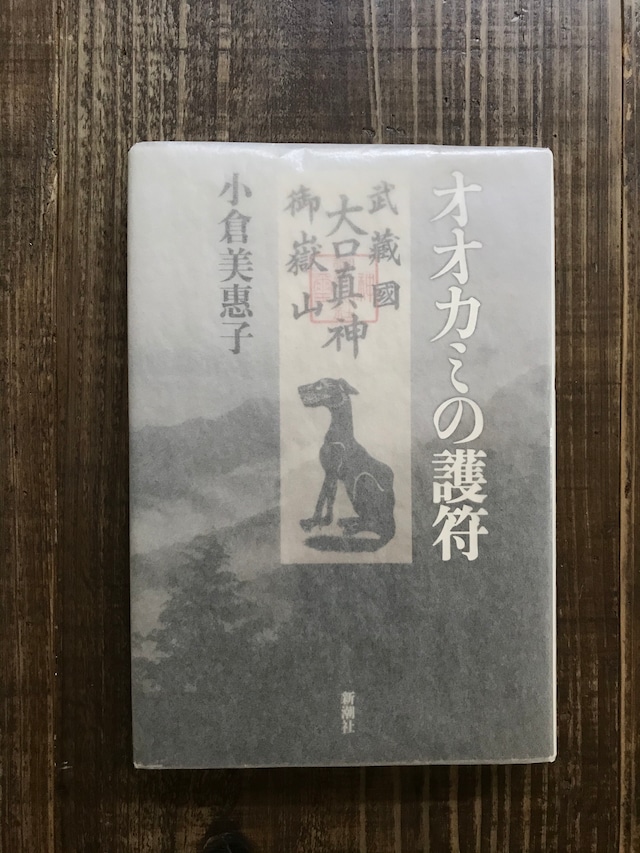 オオカミの護符／小倉美惠子　【古書】