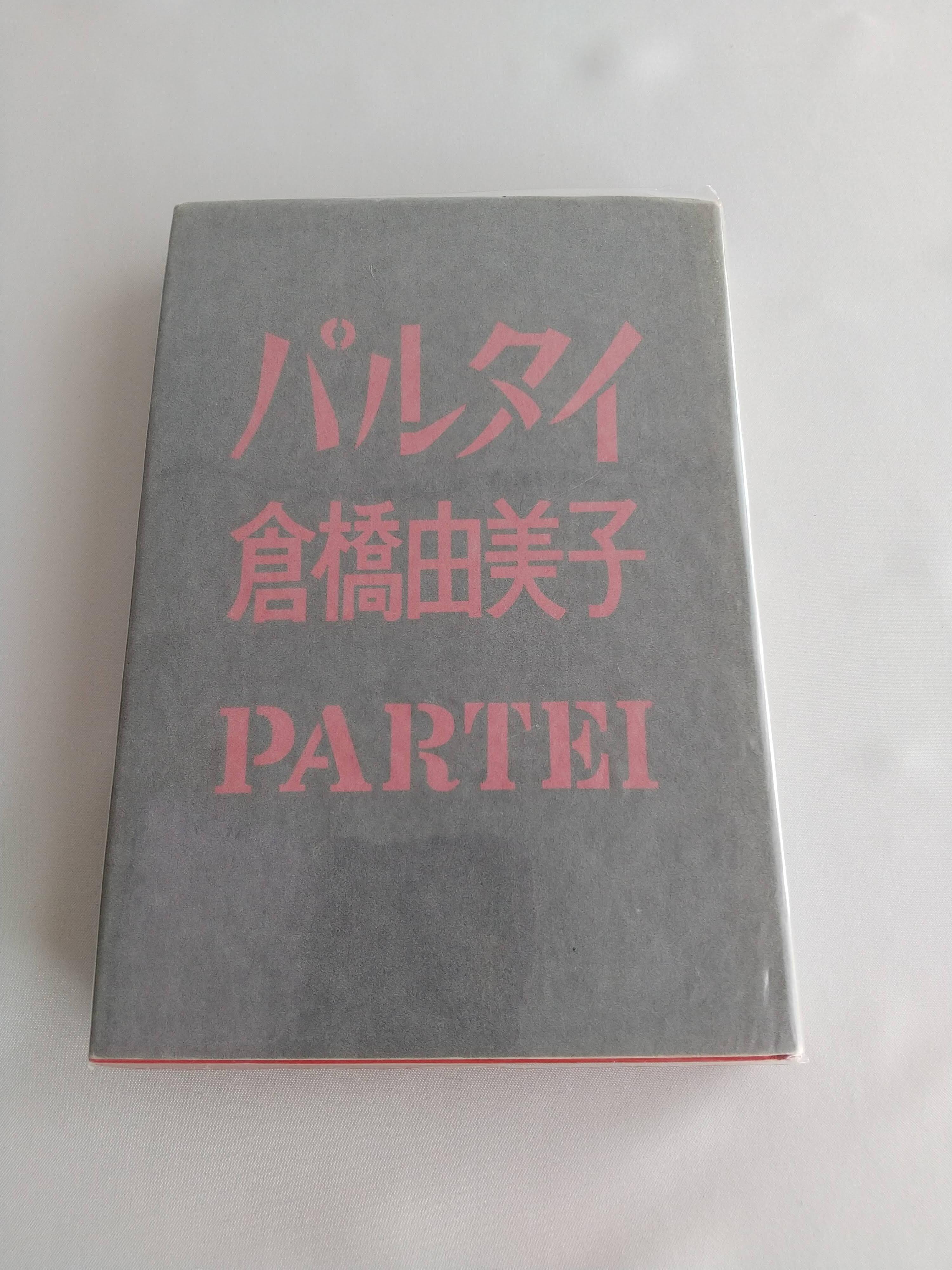 パンドラの匣（河北新報社）太宰治 | 柚香の森