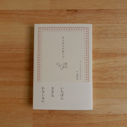 さよならのあとで