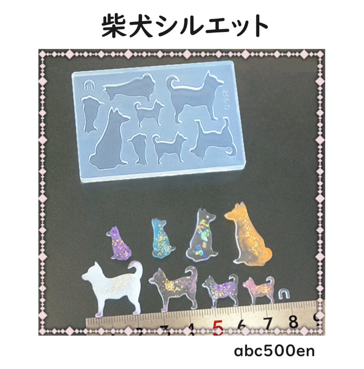 柴犬シルエット】モールド/いぬ/犬/モールド/柴犬/シルエット | abc500en