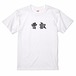 三国志Tシャツ 文字大版　曹叡 元仲　色：白