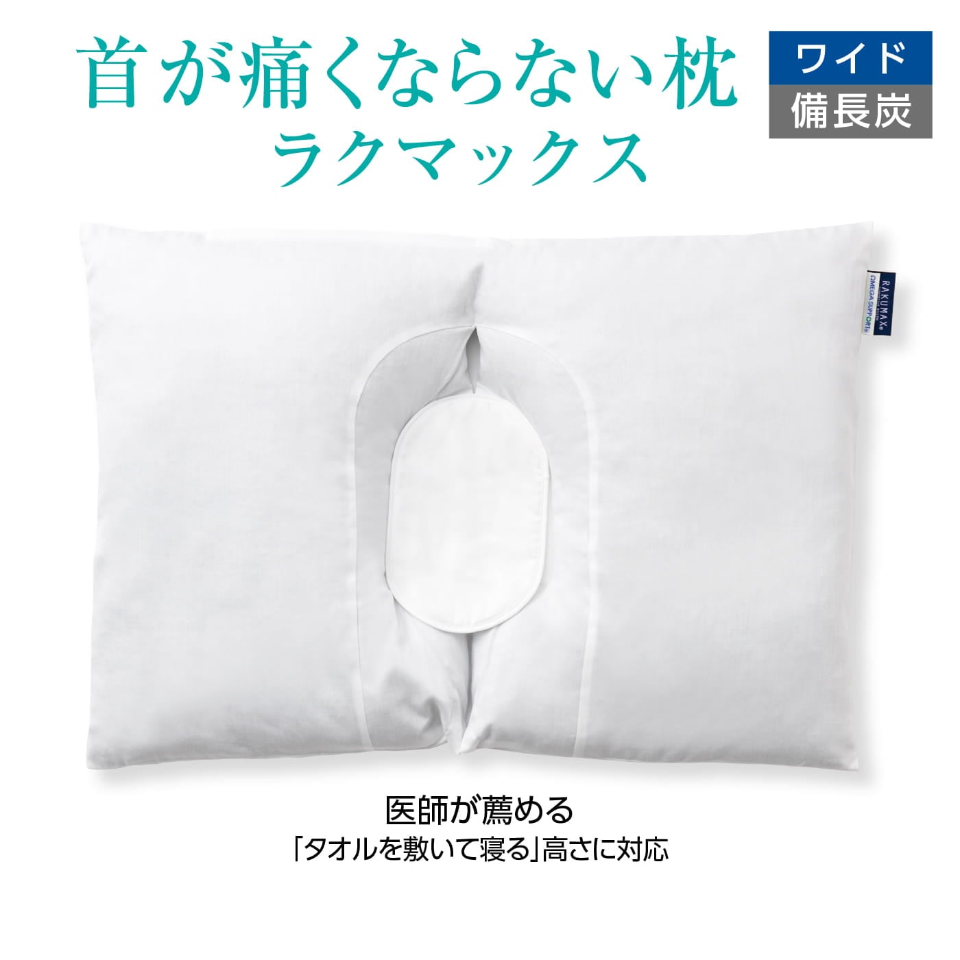 ストレートネック枕 首が痛くならない枕 RAKUMAX「ラクマックス