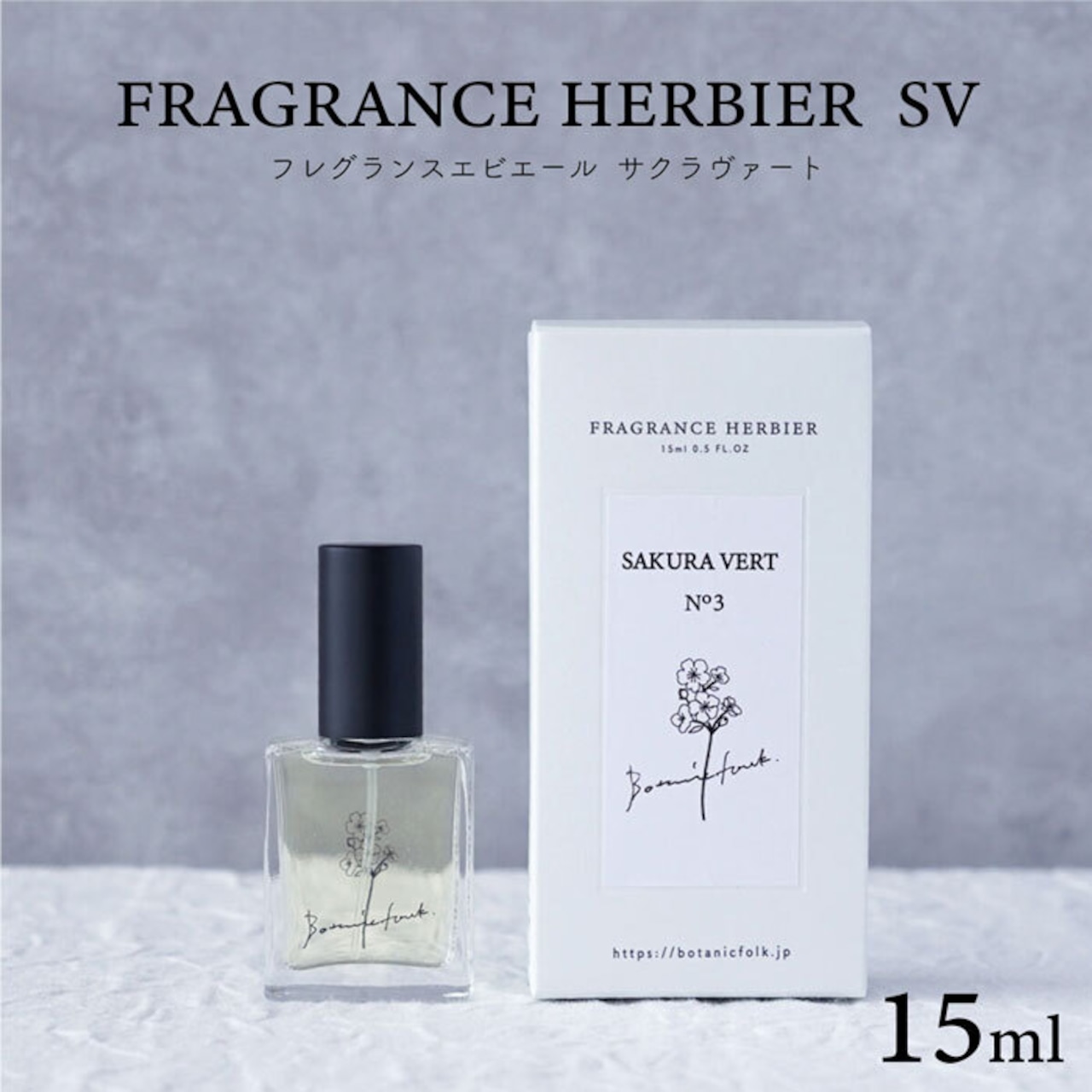 香水 桜 の香り さくら フレグランスエビエール Botanicfolk 15ml コンパクト 携帯 いい香り アロマ かわいい プレゼント
