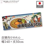 【受注生産】のれん 味噌煮込みうどん Ukiyo-e Style 140×50cm 42562
