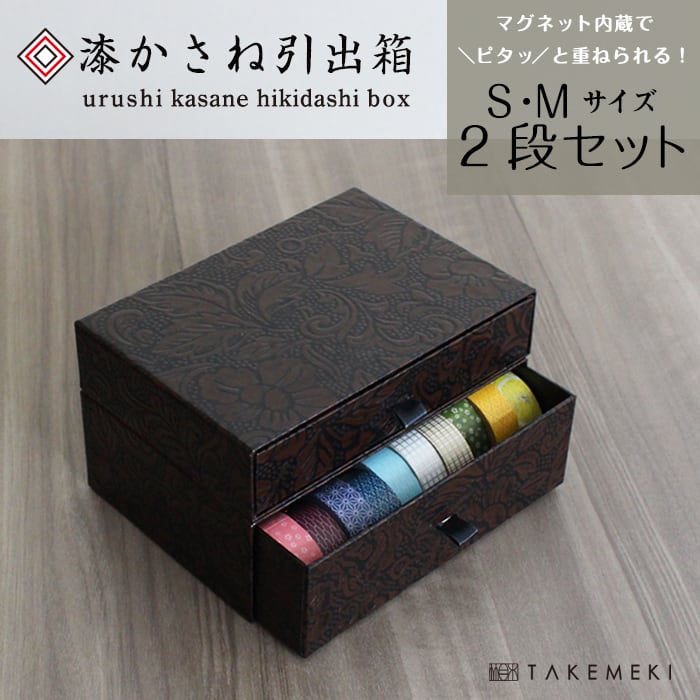 漆かさね引出箱(S・Mセット) | 【TAKEMEKI】~ 3,980円（税込）以上送料