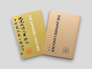 【SG217】【FIRST TUTTLE EDITION】The Japanese Language(1980) /Roy Andrew Miller