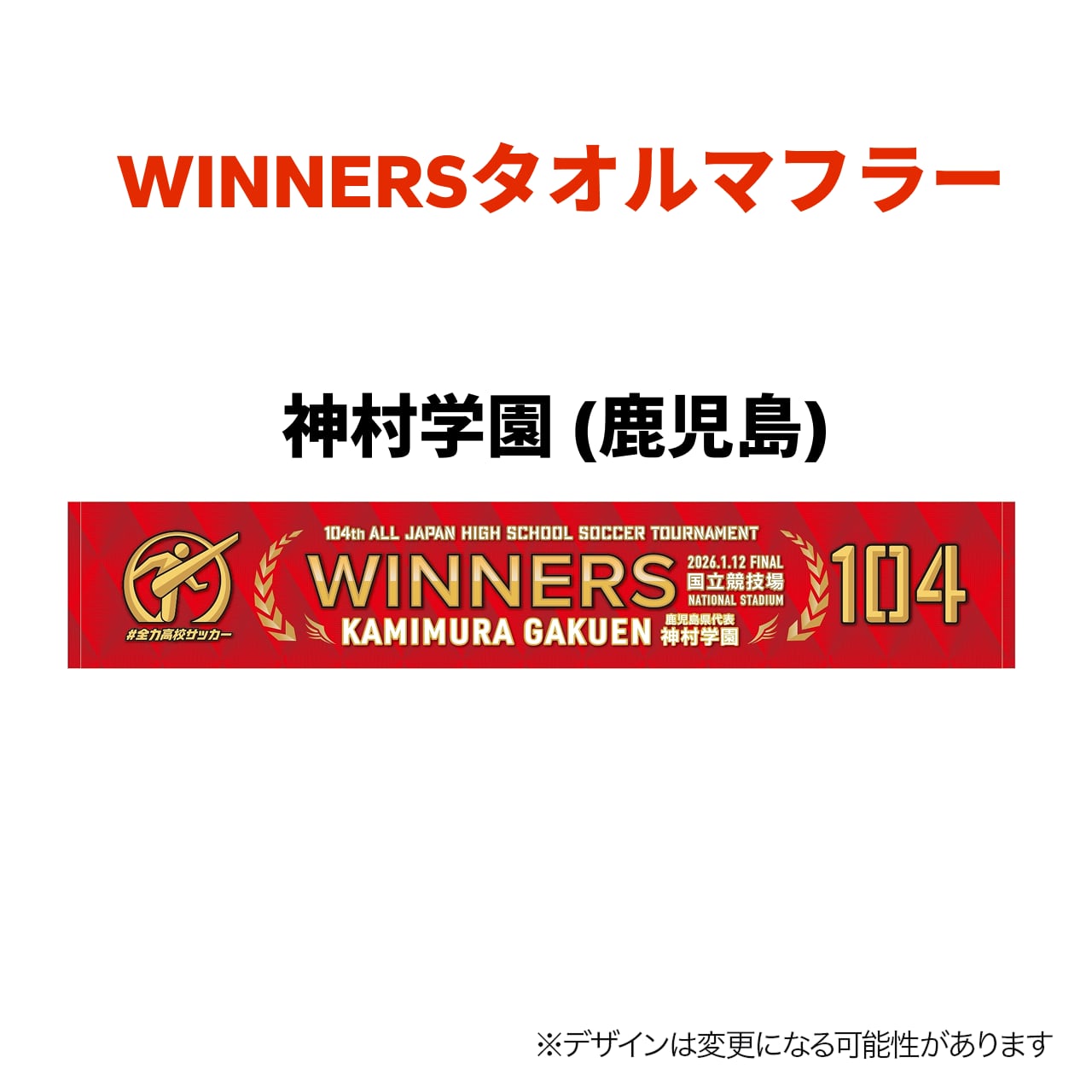 1/16まで受注受付中＞WINNERSタオルマフラー【第104回全国高校サッカー
