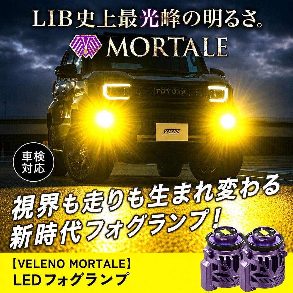 VELENO LED フォグランプ L1B 13000lm イエロー 12600lm ホワイト 車検